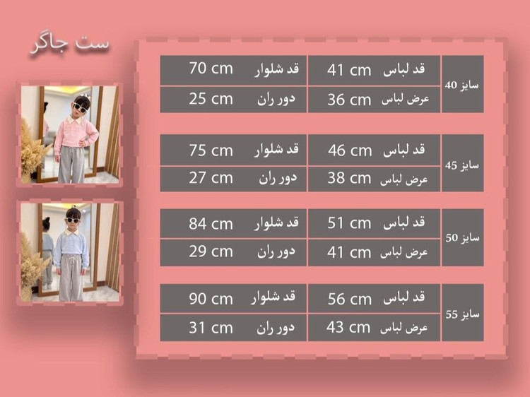 بلوز دورس و جاگر بچگانه